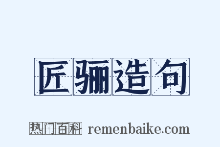 匠骊造句是什么意思的图片